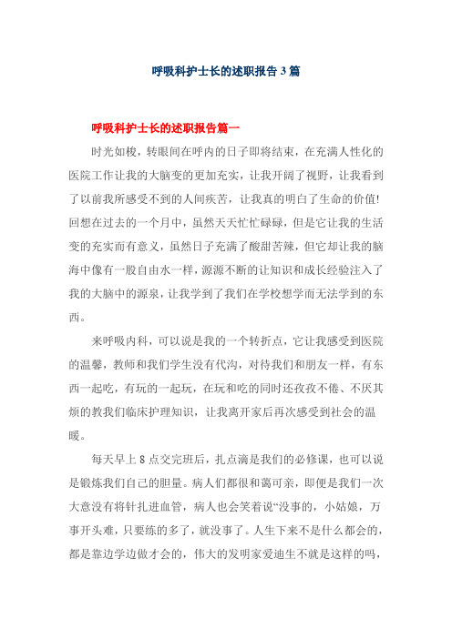 呼吸科护士长的述职报告3篇