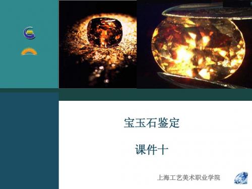 宝石 玉石 鉴赏 教案 10.任务九： 褐色宝石的鉴定