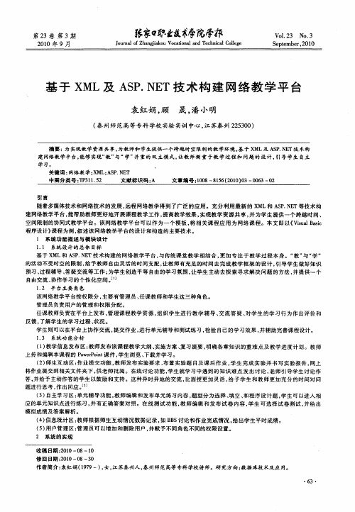 基于XML及ASP.NET技术构建网络教学平台