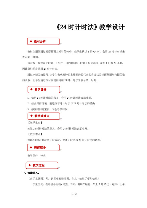《24时计时法》公开课教学设计【青岛版小学三年级数学下册】 (2)