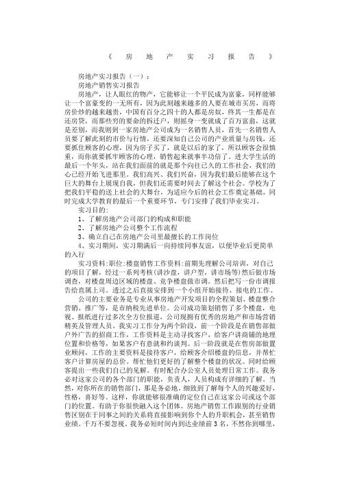 房地产实习报告篇全面版