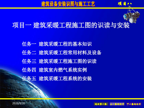 1 项目一 建筑采暖工程施工图的识读与安装概要