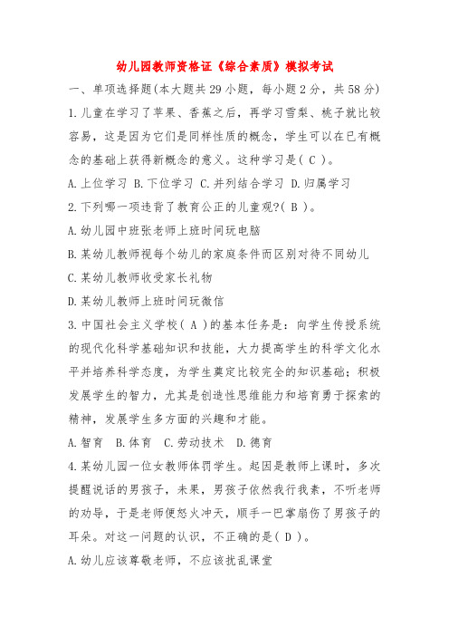 幼儿园教师资格证《综合素质》 模拟考试(含答案解析)