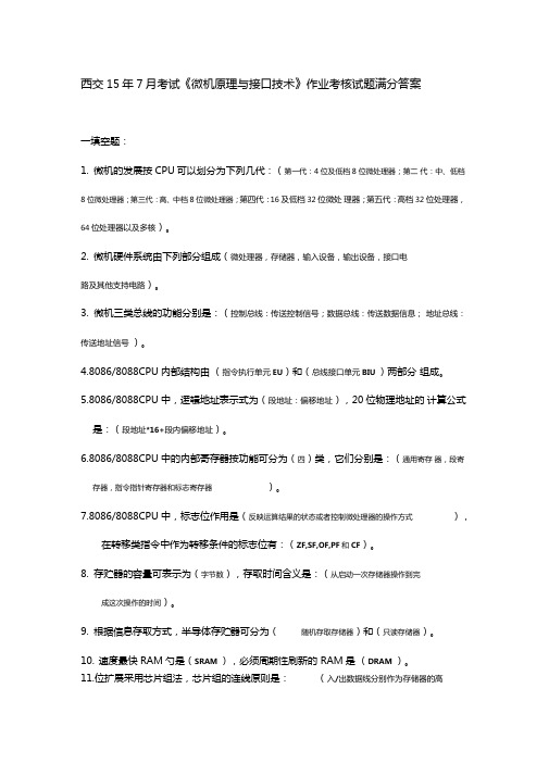 西交15年7月考试微机原理与接口技术作业考核试题满分答案