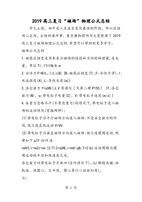 2019高三复习“磁场”物理公式总结语文