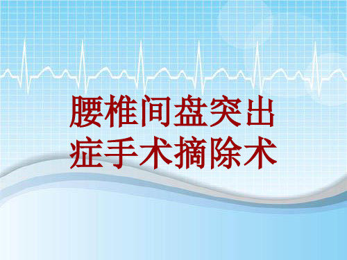 手术讲解模板：腰椎间盘突出症手术摘除术