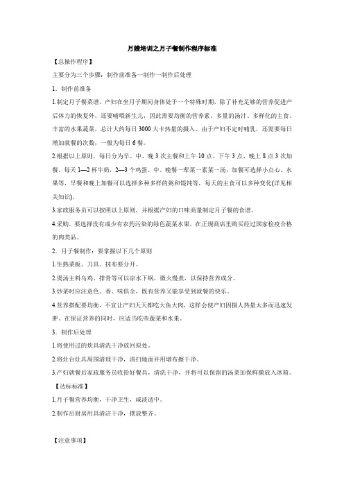 月嫂培训之月子餐制作程序标准(标准范本)