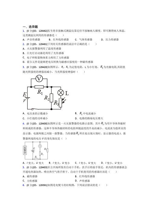 高中物理选修二第五章《传感器》测试(答案解析)(25)