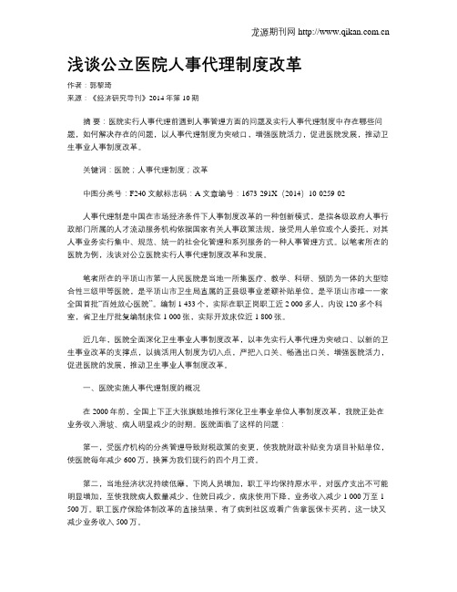 浅谈公立医院人事代理制度改革