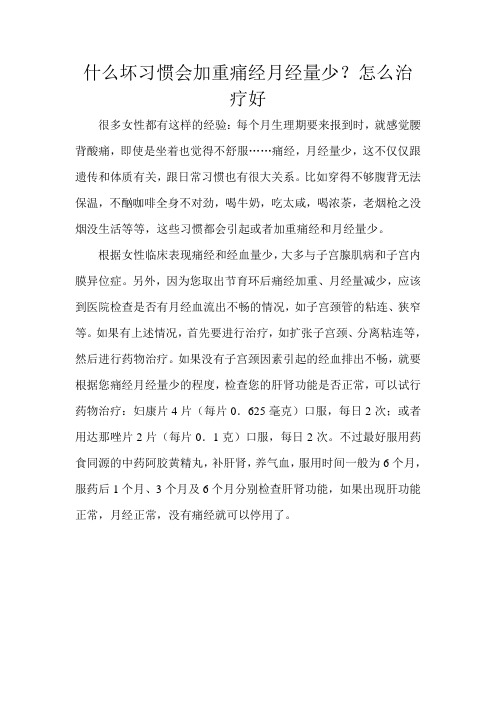 什么坏习惯会加重痛经月经量少？怎么治疗好