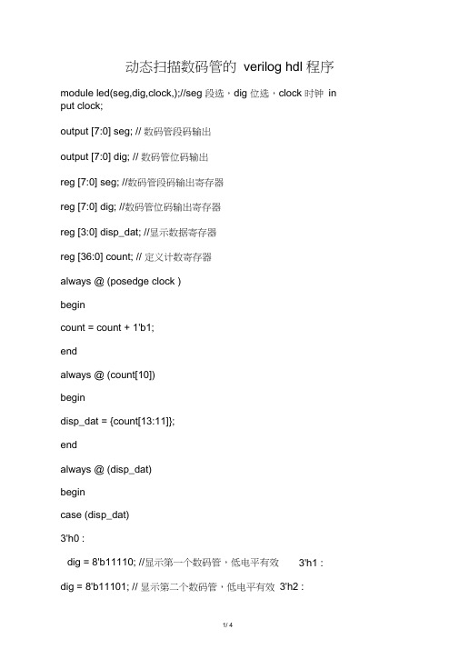 动态扫描数码管的veriloghdl程序