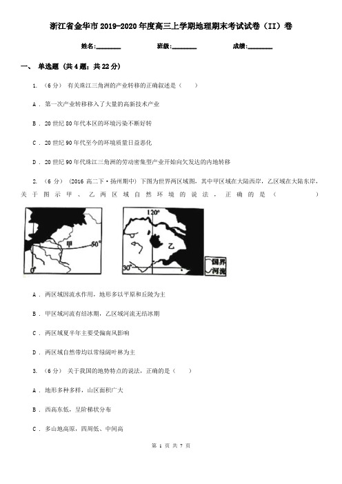 浙江省金华市2019-2020年度高三上学期地理期末考试试卷(II)卷