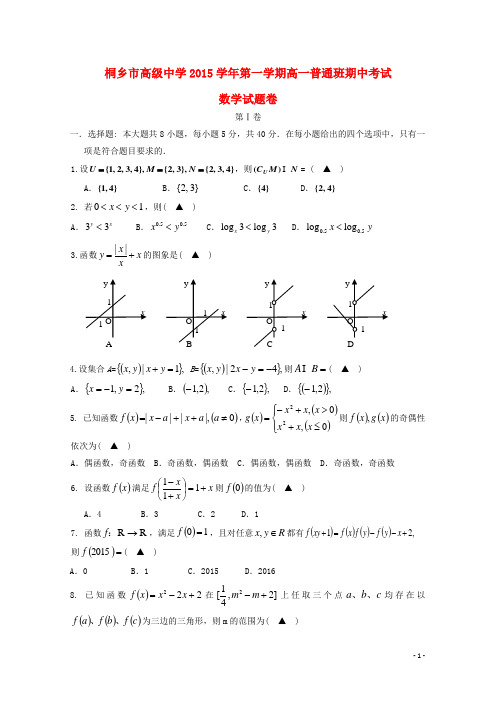 浙江省桐乡市高级中学高一数学上学期期中试题(普通班)