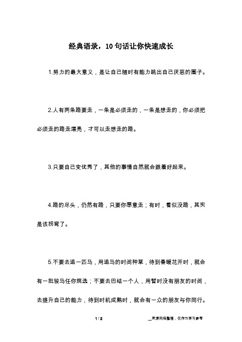 经典语录,10句话让你快速成长