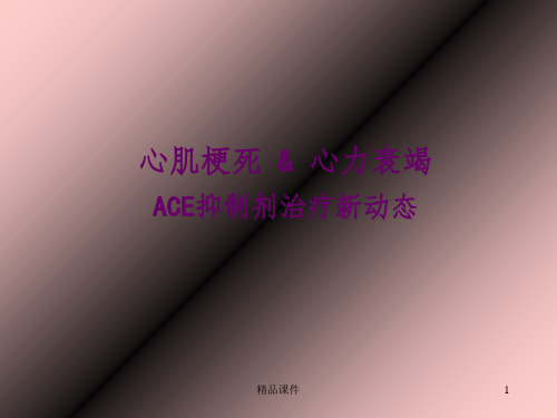 ACEI心衰治疗ppt课件