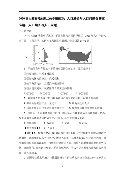 人教高考地理二轮专题练习：人口增长与人口问题含答案