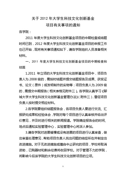 关于大学生科技文化创新基金项目有关事项的通知2012、4、18