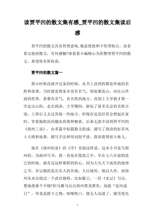 读贾平凹的散文集有感_贾平凹的散文集读后感.doc