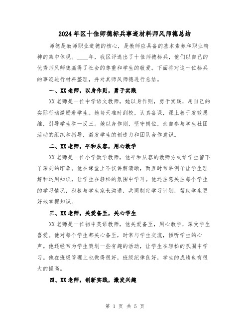 2024年区十佳师德标兵事迹材料师风师德总结(2篇)