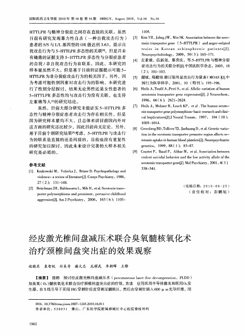 经皮激光椎间盘减压术联合臭氧髓核氧化术治疗颈椎间盘突出症的效果观察