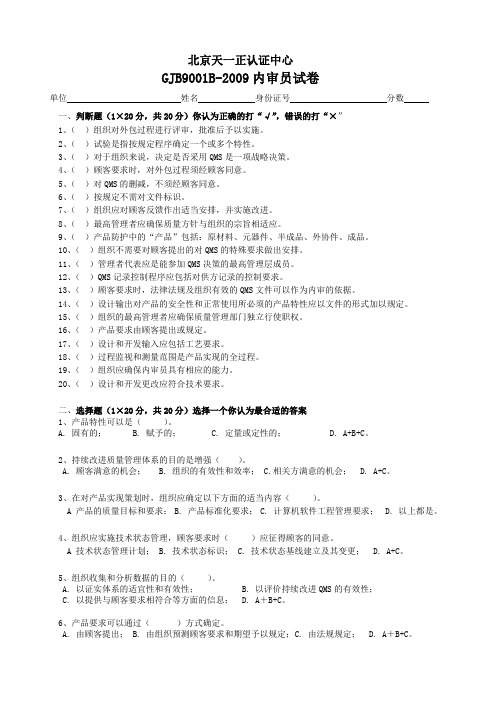 郑璞珂【北京天一正认证中心GJB内审员试卷】