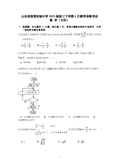 山东省淄博实验中学2019届高三下学期4月教学诊断考试(文数)【含答案解析】