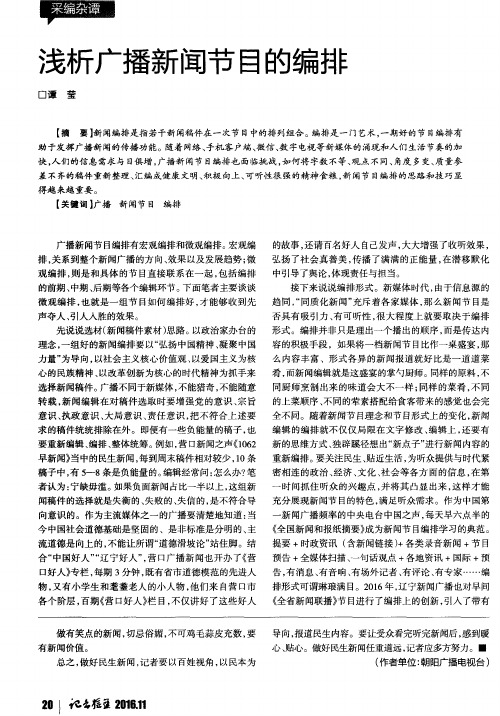 浅析广播新闻节目的编排