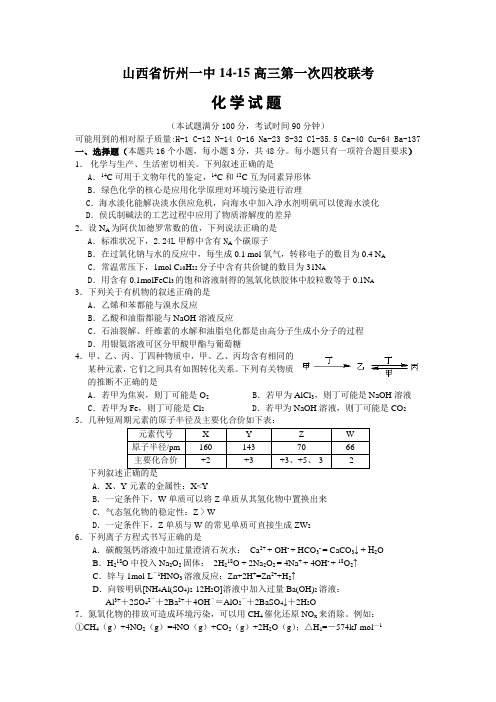 忻州一中14-15高三第一次四校联考化学试题