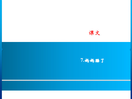 【精】二年级上册语文课件-课文 7.妈妈睡了人教部编版 (共8张PPT)