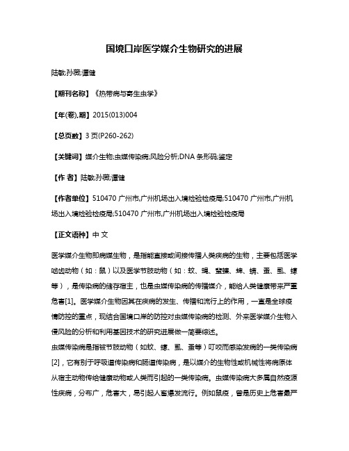 国境口岸医学媒介生物研究的进展