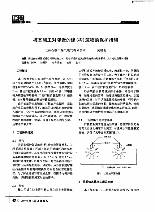 桩基施工对邻近的建(构)筑物的保护措施