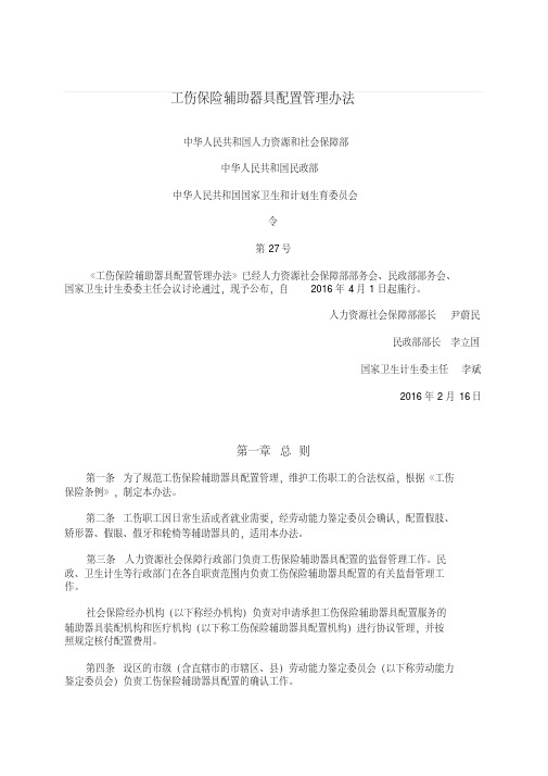 工伤保险辅助器具配置管理办法-精选.pdf