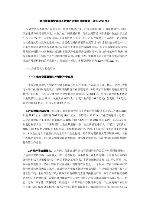 湖州市金属管道与不锈钢产业振兴升级规划(2009-2015年).doc