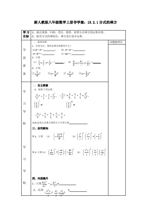 新人教版八年级数学上册导学案：15.2.1分式的乘方