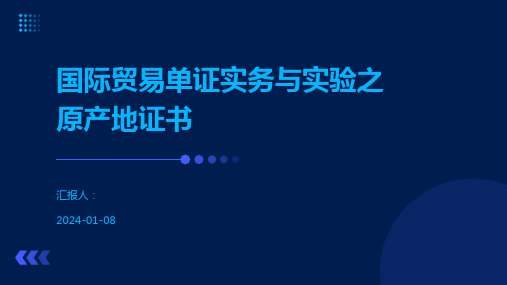 国际贸易单证实务与实验之原产地证书