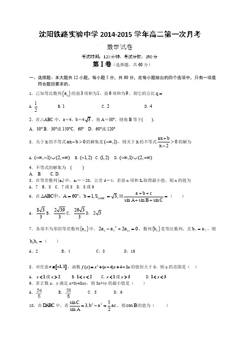 辽宁省沈阳铁路实验中学高二上学期第一次月考数学试题