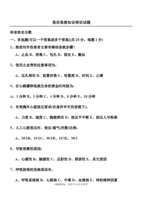 急诊急救知识试题及答案