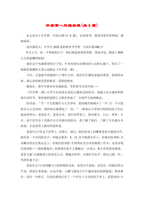 开学第一天读后感(共6篇)