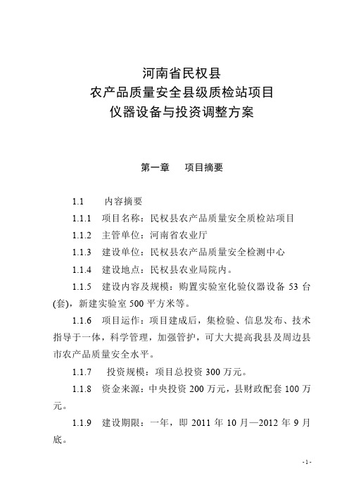民权县农产品质量安全质检站项目可研报告