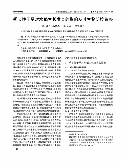 季节性干旱对水稻生长发育的影响及其生物防控策略