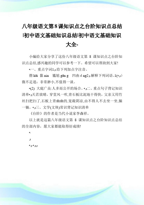 八年级语文第8课知识点之台阶知识点归纳-初中语文基础知识归纳-初中.doc