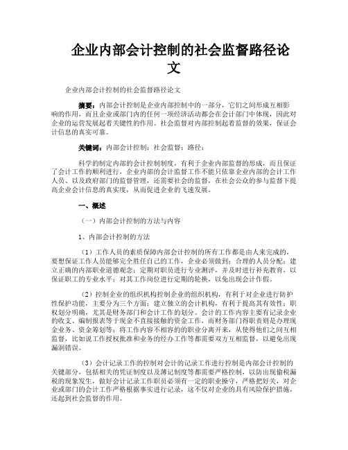 企业内部会计控制的社会监督路径论文
