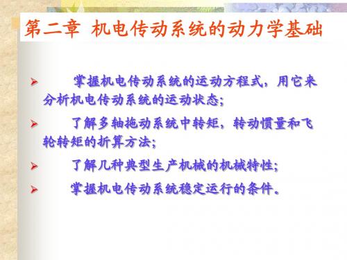 聊城大学机械与汽车工程学院机电传动第2章