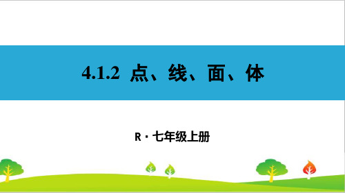 最新人教版初中七年级上册数学《点、线、面、体》精品课件