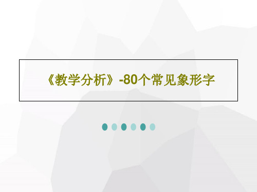 《教学分析》-80个常见象形字48页PPT