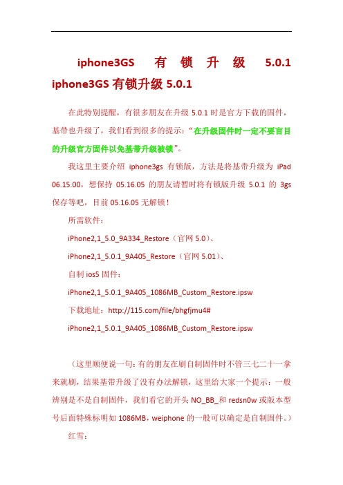 iphone3GS有锁升级5.0.1