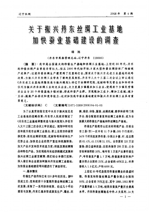 关于振兴丹东丝绸工业基地加快蚕业基础建设的调查
