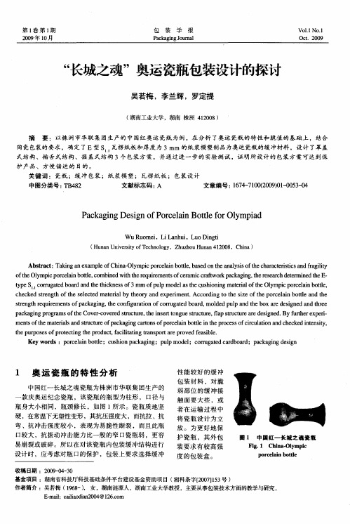 “长城之魂”奥运瓷瓶包装设计的探讨
