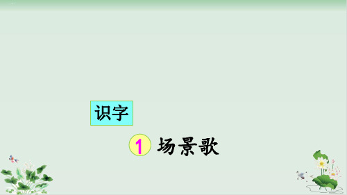 部编版《场景歌》PPT优秀课件1