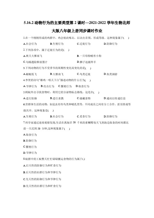 5.16.2动物行为的主要类型(第2课时)同步课时作业2021-2022学年生物北师大版八年级上册